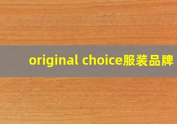 original choice服装品牌